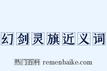 幻剑灵旗近义词是什么意思的图片